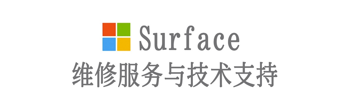 开化surface产品维修服务中心