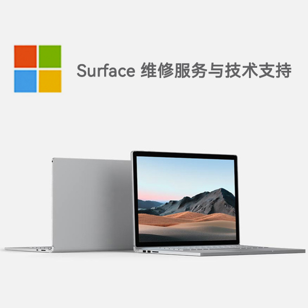 开化surface产品维修服务电话